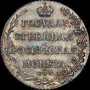 Полуполтинник 1802 года, СПБ-АИ.