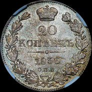 20 копеек 1836 года, СПБ-НГ.