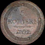 5 копеек 1802 года, КМ.