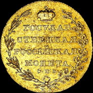 10 рублей 1805 года, СПБ-ХЛ.