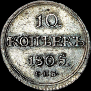 10 копеек 1805 года, СПБ-ФГ.