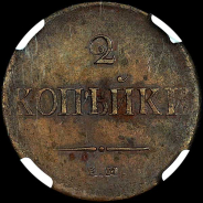 2 копейки 1837 года, ЕМ-НА.