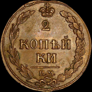 2 копейки 1811 года, КМ-ПБ.