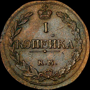 Копейка 1811 года, КМ-ПБ.