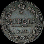 Деньга 1811 года, КМ-ПБ.