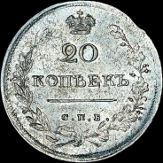 20 копеек 1816 года, СПБ-МФ.