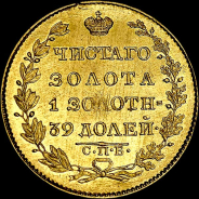 5 рублей 1826 года, СПБ-ПД.