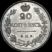 20 копеек 1826 года, СПБ-НГ.