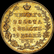 5 рублей 1828 года, СПБ-ПД.