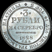 3 рубля 1828 года, СПБ.