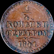 1/4 копейки 1841 года, СПМ.