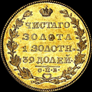 5 рублей 1829 года, СПБ-ПД.