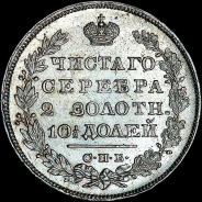 Полтина 1829 года, СПБ-НГ.