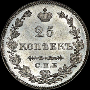 25 копеек 1829 года, СПБ-НГ.