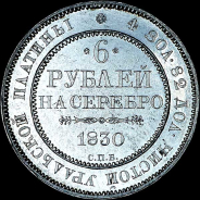 6 рублей 1830 года, СПБ.