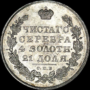 Рубль 1830 года, СПБ-НГ.