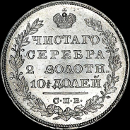 Полтина 1830 года, СПБ-НГ.