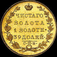 5 рублей 1831 года, СПБ-НГ.