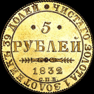 5 рублей 1832 года, СПБ-ПД.