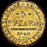 5 рублей 1842 года, СПБ-АЧ.