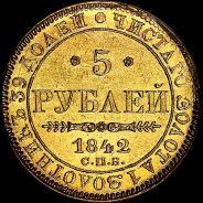 5 рублей 1842 года, СПБ-АЧ.