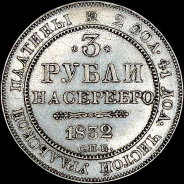 3 рубля 1832 года, СПБ.