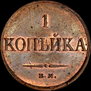 Копейка 1832 года, ЕМ-ФХ.