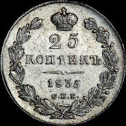 25 копеек 1835 года, СПБ-НГ.