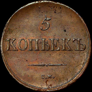 5 копеек 1836 года, СМ.