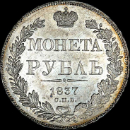 Рубль 1837 года, СПБ-НГ.