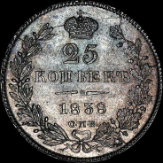 25 копеек 1838 года, СПБ-НГ.