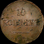 10 копеек 1838 года, ЕМ-НА.