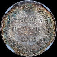 Полтина 1846 года, MW.