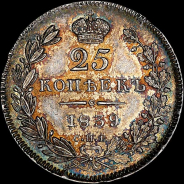 25 копеек 1839 года, СПБ-НГ.