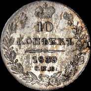 10 копеек 1839 года, СПБ-НГ.