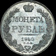 Рубль 1840 года, СПБ-НГ.