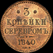 3 копейки 1840 года, СПМ.