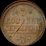 3 копейки 1840 года, ЕМ.