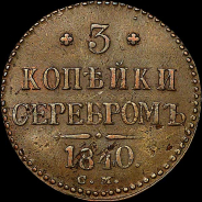 3 копейки 1840 года, СМ.