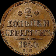 2 копейки 1840 года, ЕМ.