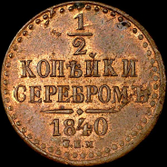 1/2 копейки 1840 года, СПМ.