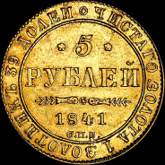 5 рублей 1841 года, СПБ-АЧ.