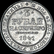 3 рубля 1841 года, СПБ.