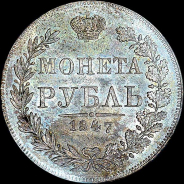 Рубль 1847 года, MW.