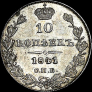 10 копеек 1841 года, СПБ-НГ.