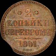 2 копейки 1841 года, СПМ.