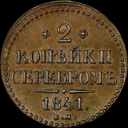 2 копейки 1841 года, ЕМ.