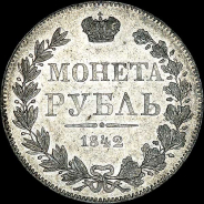 Рубль 1842 года, MW.