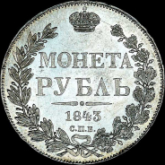 Рубль 1843 года, СПБ-АЧ.