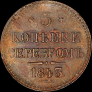 3 копейки 1843 года, СПМ.